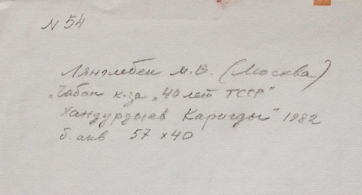 Лянглебен Моисей Вольфович. Хандурдыев Каригды - чабан. 40 лет ТССР 